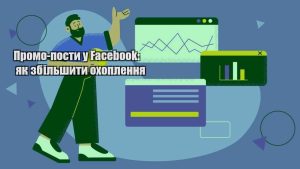 promo posty u facebook yak zbilshyty ohoplennya