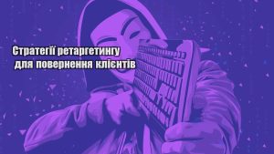 strategiyi retargetyngu dlya povernennya kliyentiv