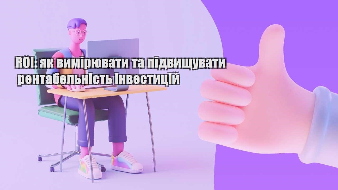 roi yak vymiryuvaty ta pidvyshhuvaty rentabelnist investyczij