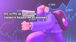 cpc ta ppc yak efektyvno keruvaty byudzhetom na reklamu