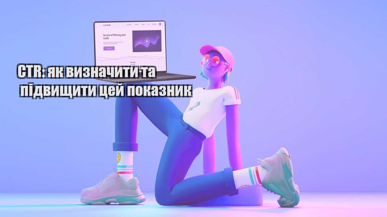 ctr yak vyznachyty ta pidvyshhyty czej pokaznyk
