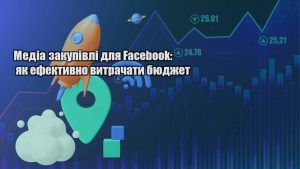 media zakupivli dlya facebook yak efektyvno vytrachaty byudzhet