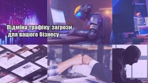 pidmina trafiku zagrozy dlya vashogo biznesu