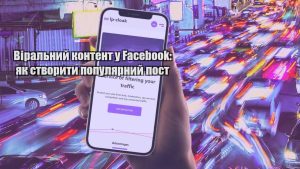 viralnyj kontent u facebook yak stvoryty populyarnyj post