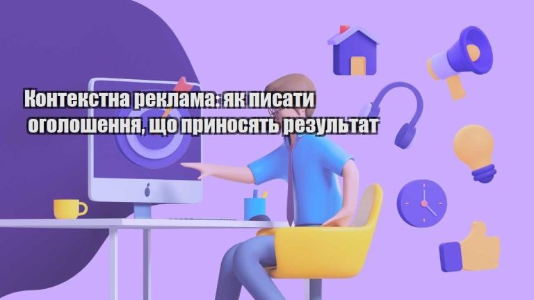 kontekstna reklama yak pysaty ogoloshennya shho prynosyat rezultat