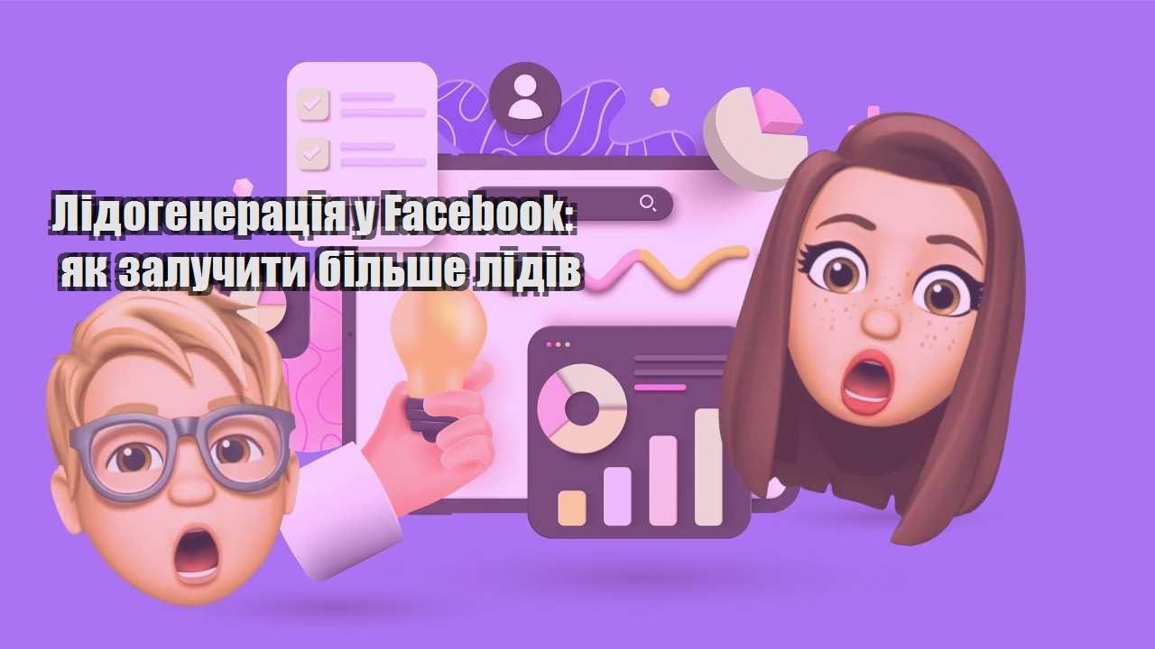 lidogeneracziya u facebook yak zaluchyty bilshe lidiv