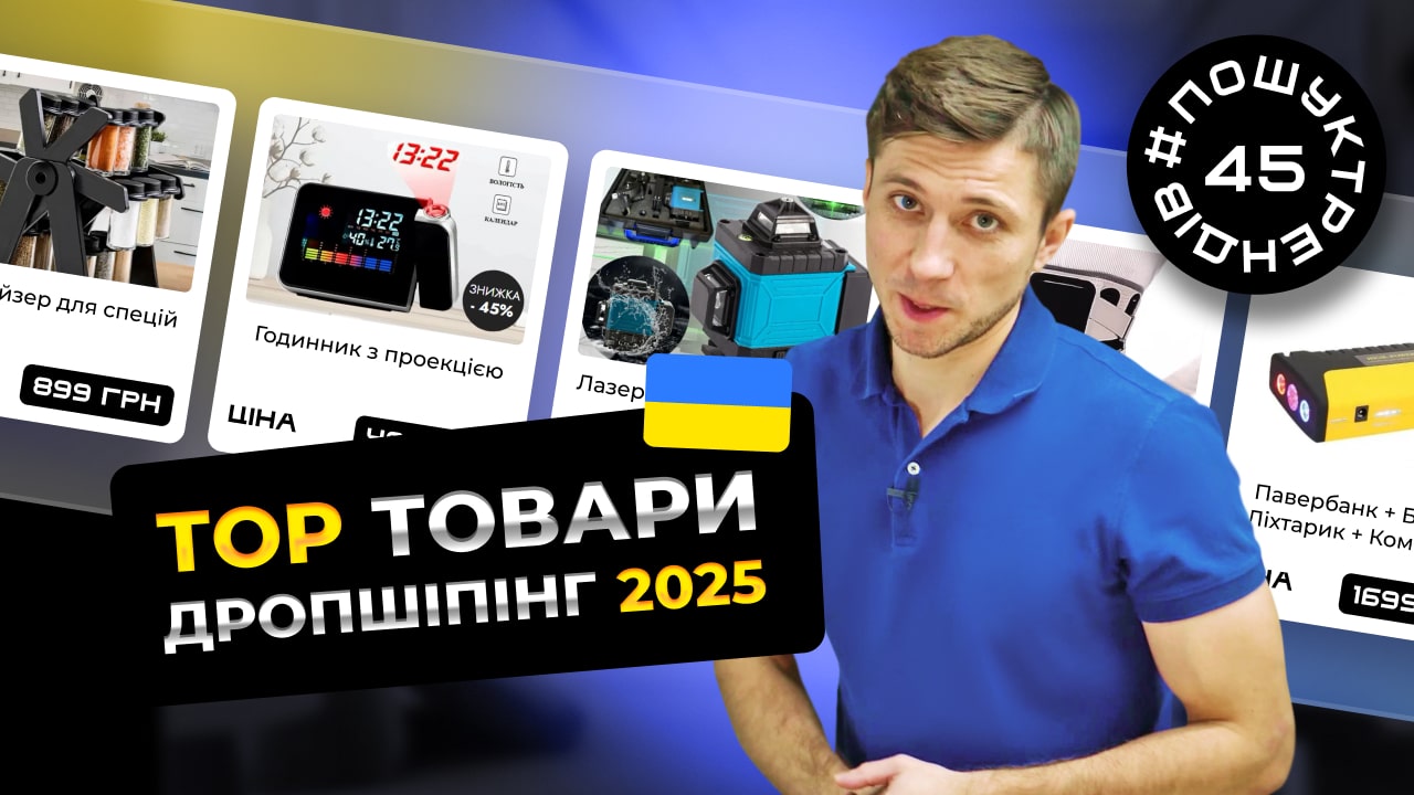 Товари для дропшипінгу. Дропшипінг 2025 рік. #пошуктрендів