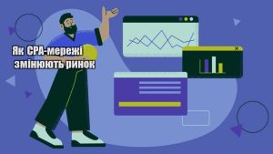 yak cpa merezhi zminyuyut rynok