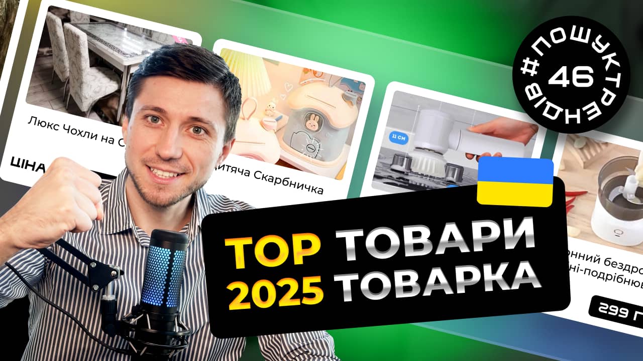 Товари для продажу в Україні. Товарка 2025 рік. #пошуктрендів