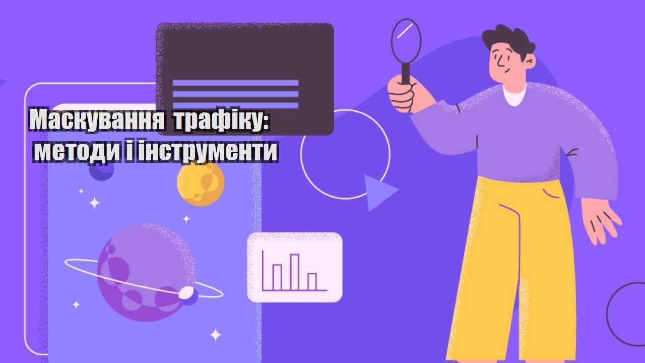 maskuvannya trafiku metody i instrumenty