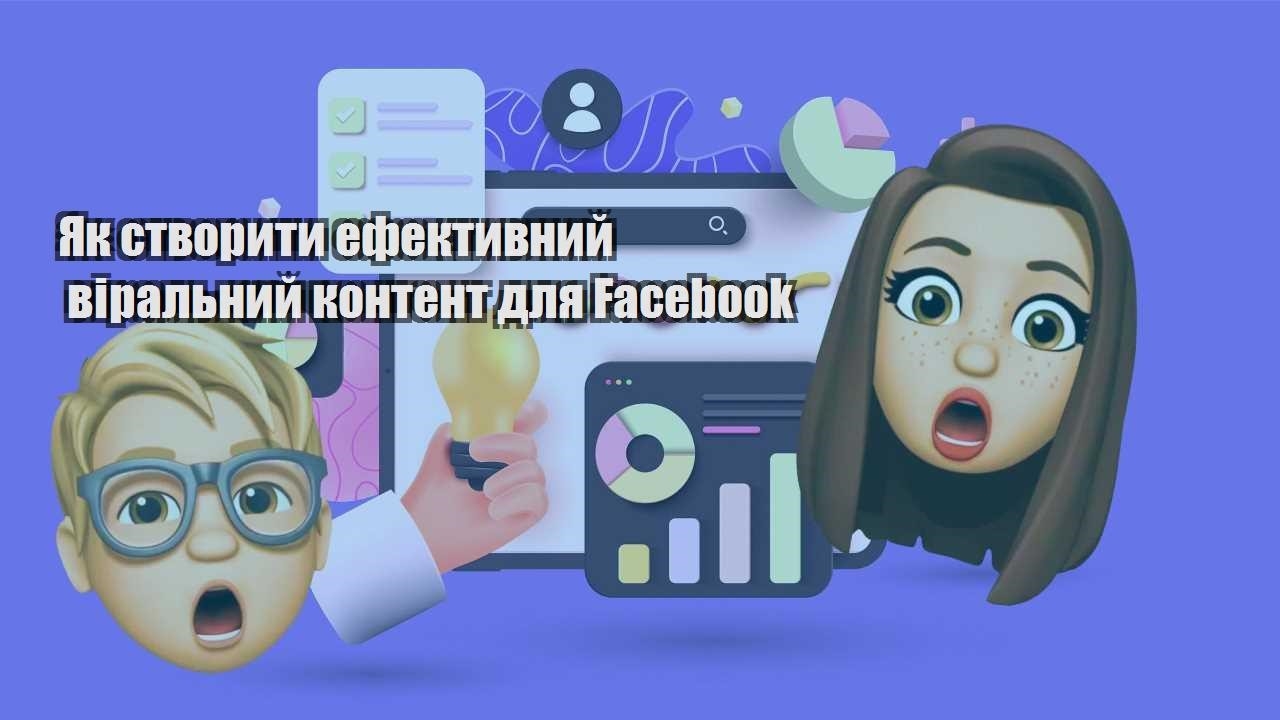 yak stvoryty efektyvnyj viralnyj kontent dlya facebook