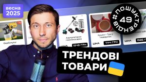 Трендові товари весни 2025. Що продавати весною в Україні в 2025 році #пошуктрендів