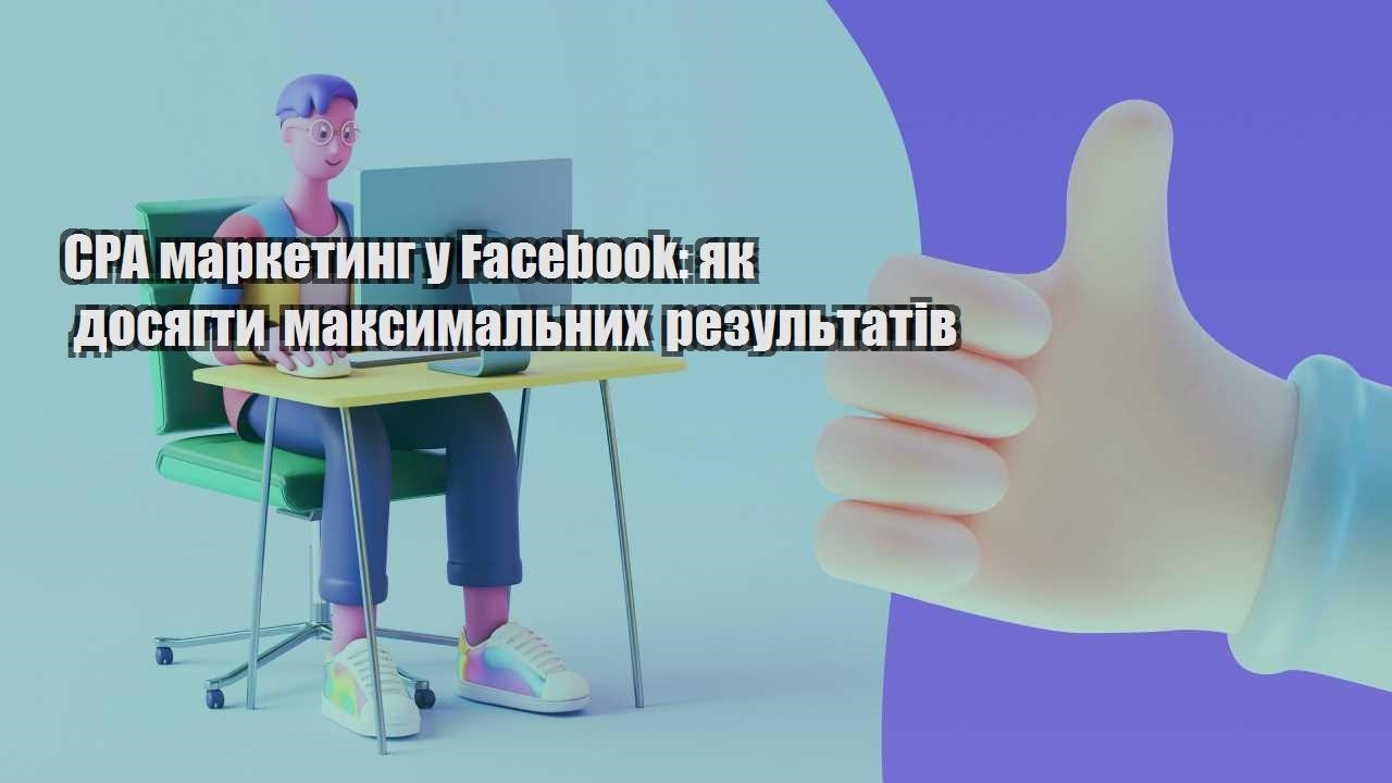 cpa marketyng u facebook yak dosyagty maksymalnyh rezultativ