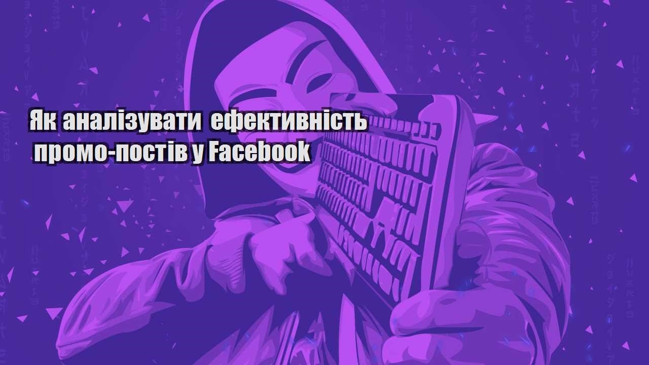 yak analizuvaty efektyvnist promo postiv u facebook