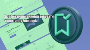 yak efektyvno vykorystovuvaty targetyng u facebook