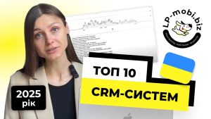 Топ 10 CRM-систем України в 2025 році
