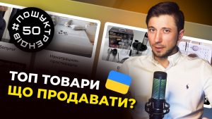 ТОП товари в Україні. Як заробляти в товарці в Україні в 2025 році #пошуктрендів