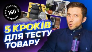 Як тестувати новий товар? Українська товарка з нуля.