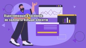 lidogeneracziya v facebook yak zaluchyty bilshe kliyentiv