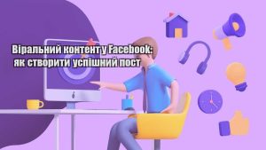 viralnyj kontent u facebook yak stvoryty uspishnyj post