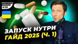 Запуск Нутри в Арібтражі трафіка в Україні в 2025 році. Частина №1. Товарка Практикум №28