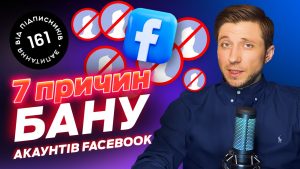Як отримувати менше банів у Facebook. 7 причини Блокування акаунтів у ФБ