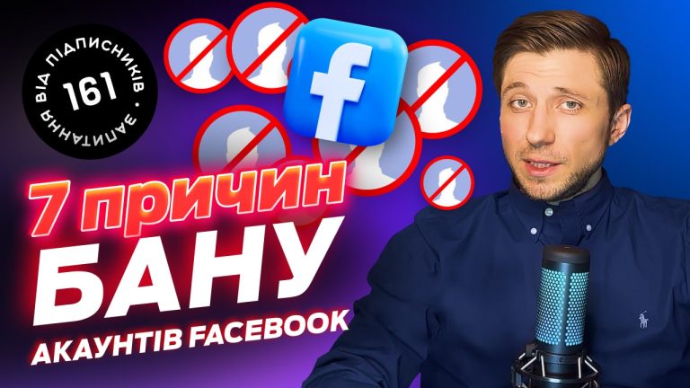 Як отримувати менше банів у Facebook. 7 причини Блокування акаунтів у ФБ