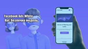 facebook ads white hat bezpechna model