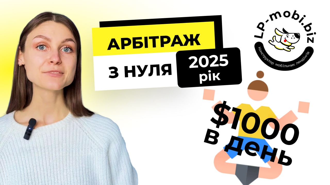 Арбітраж трафіку 2025: з чого почати новачку — покрокова інструкція