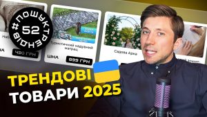 Трендові товари для продажу 2025. Заробіток в інтернеті 2025. #пошуктрендів