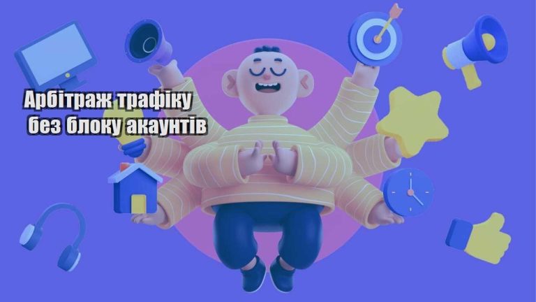 arbitrazh trafiku bez bloku akauntiv