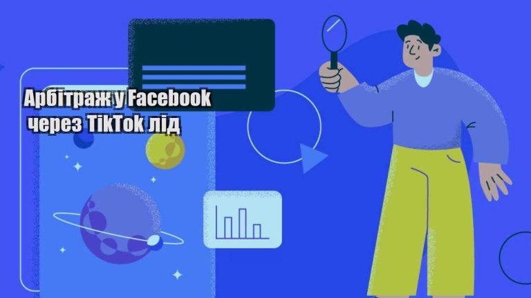 arbitrazh u facebook cherez tiktok lid