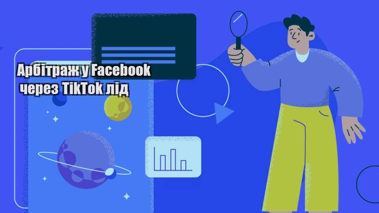 arbitrazh u facebook cherez tiktok lid