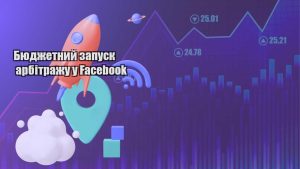 byudzhetnyj zapusk arbitrazhu u facebook