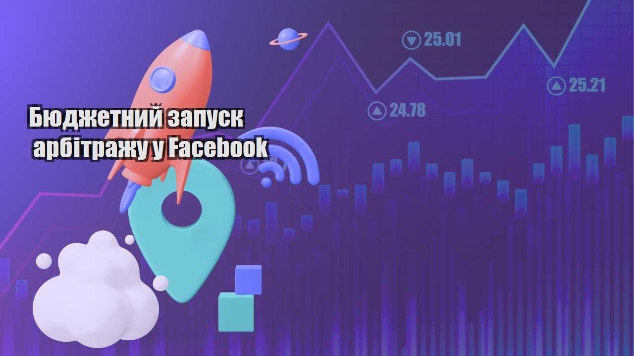 byudzhetnyj zapusk arbitrazhu u facebook