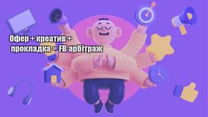 ofer kreatyv prokladka fb arbitrazh
