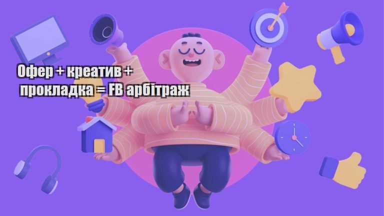 ofer kreatyv prokladka fb arbitrazh