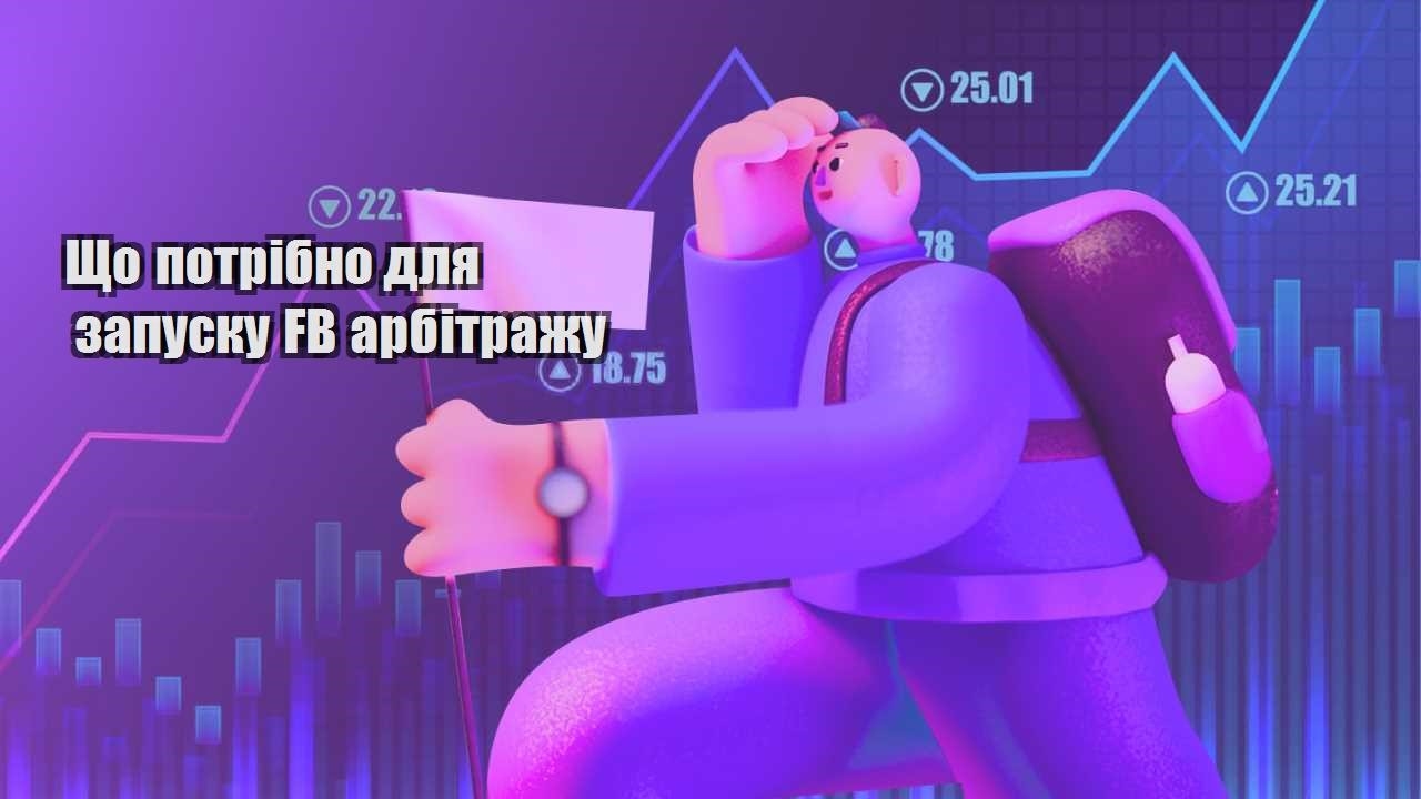 shho potribno dlya zapusku fb arbitrazhu