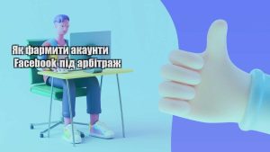 yak farmyty akaunty facebook pid arbitrazh