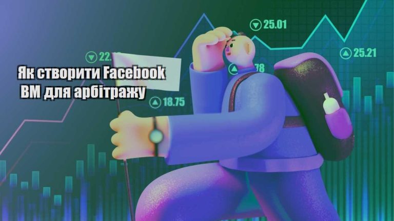 yak stvoryty facebook bm dlya arbitrazhu