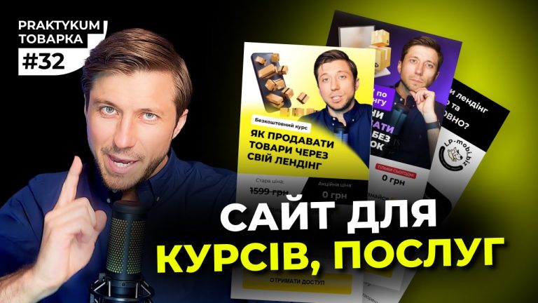 Як створити сайт для продажі курсів за 5 хвилин? Товарка Практикум №32