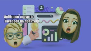 arbitrazh akauntiv facebook na praktyczi