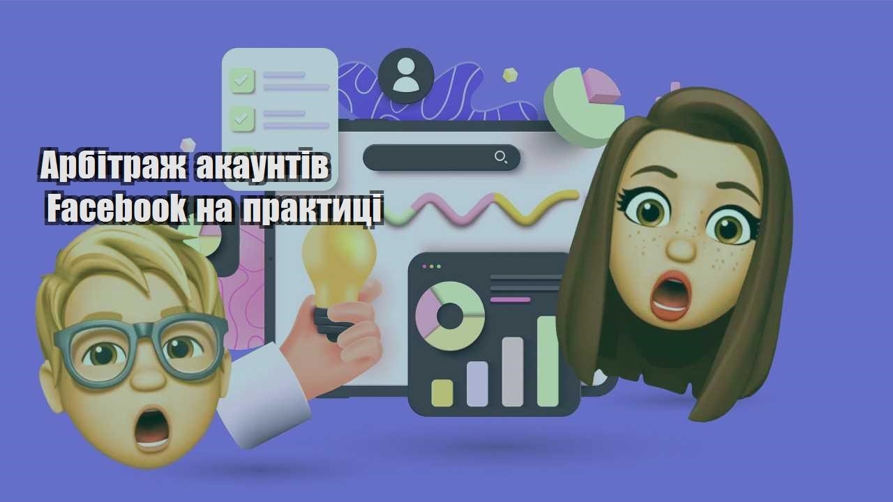 arbitrazh akauntiv facebook na praktyczi