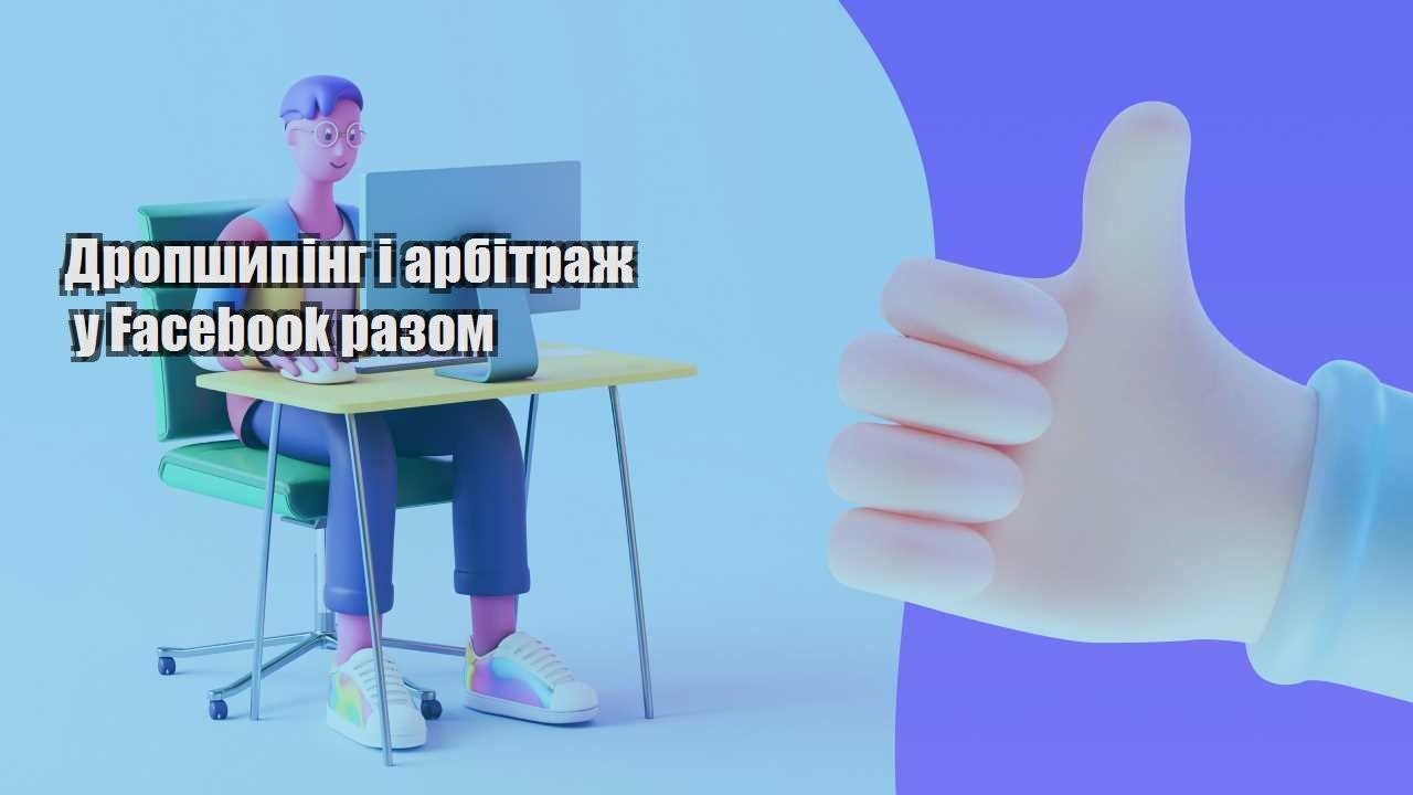 dropshyping i arbitrazh u facebook razom