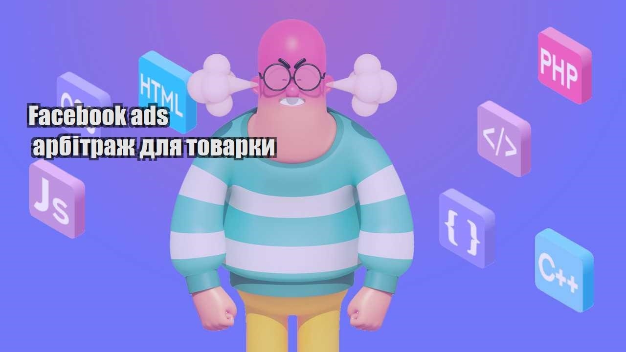 facebook ads arbitrazh dlya tovarky