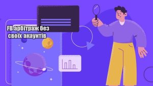 fb arbitrazh bez svoyih akauntiv