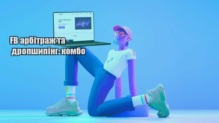 fb arbitrazh ta dropshyping kombo