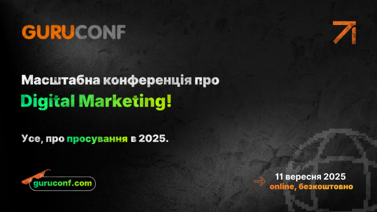 GuruConf 2025 — безкоштовна онлайн-конференція з просування сайтів