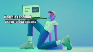 progriv facebook akaunta bez ryzyku