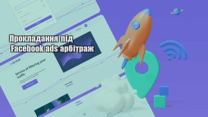 prokladannya pid facebook ads arbitrazh